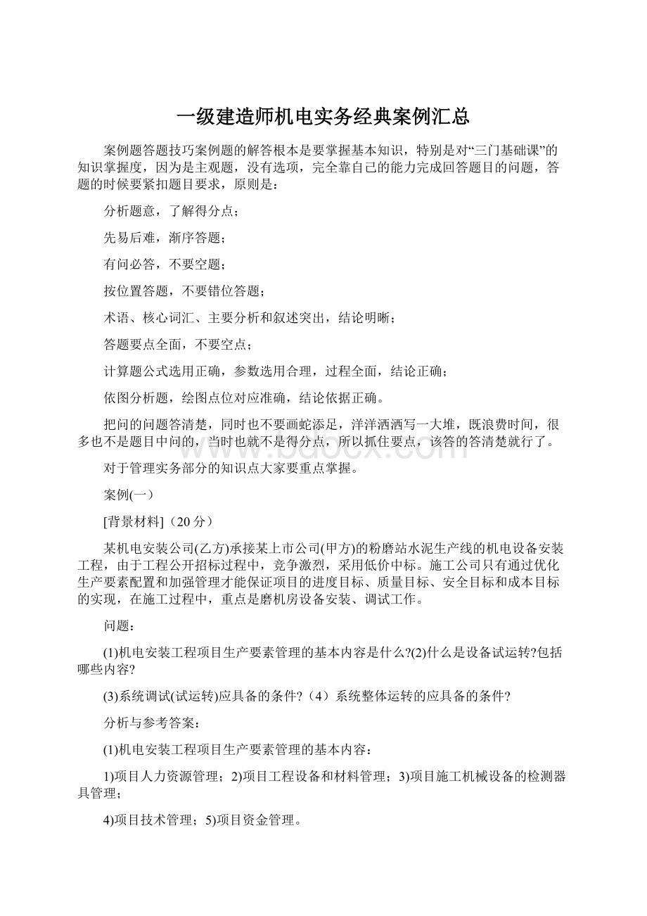 一级建造师机电实务经典案例汇总文档格式.docx