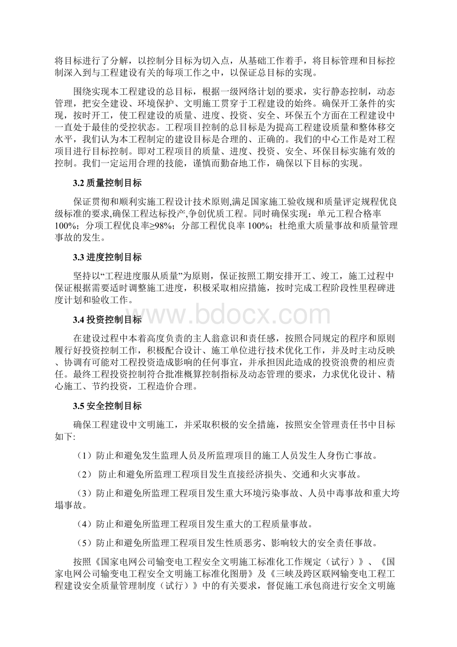 市110千伏输变电工程监理大纲Word格式文档下载.docx_第3页