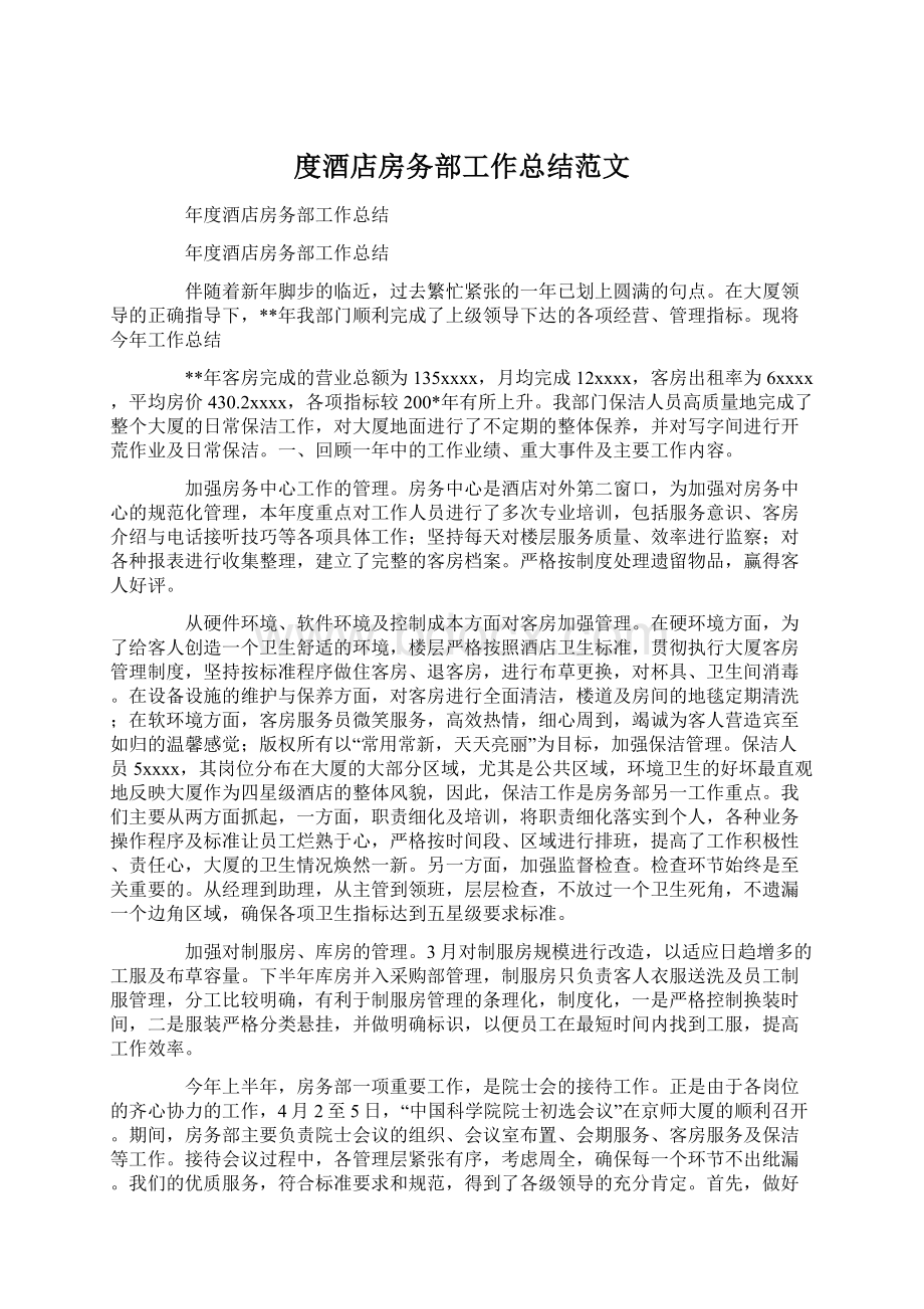 度酒店房务部工作总结范文.docx_第1页