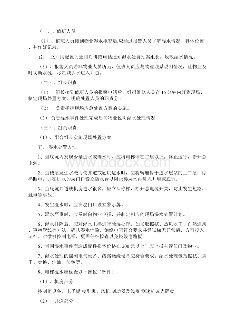 工程维修突发事件应急方案.docx_第2页