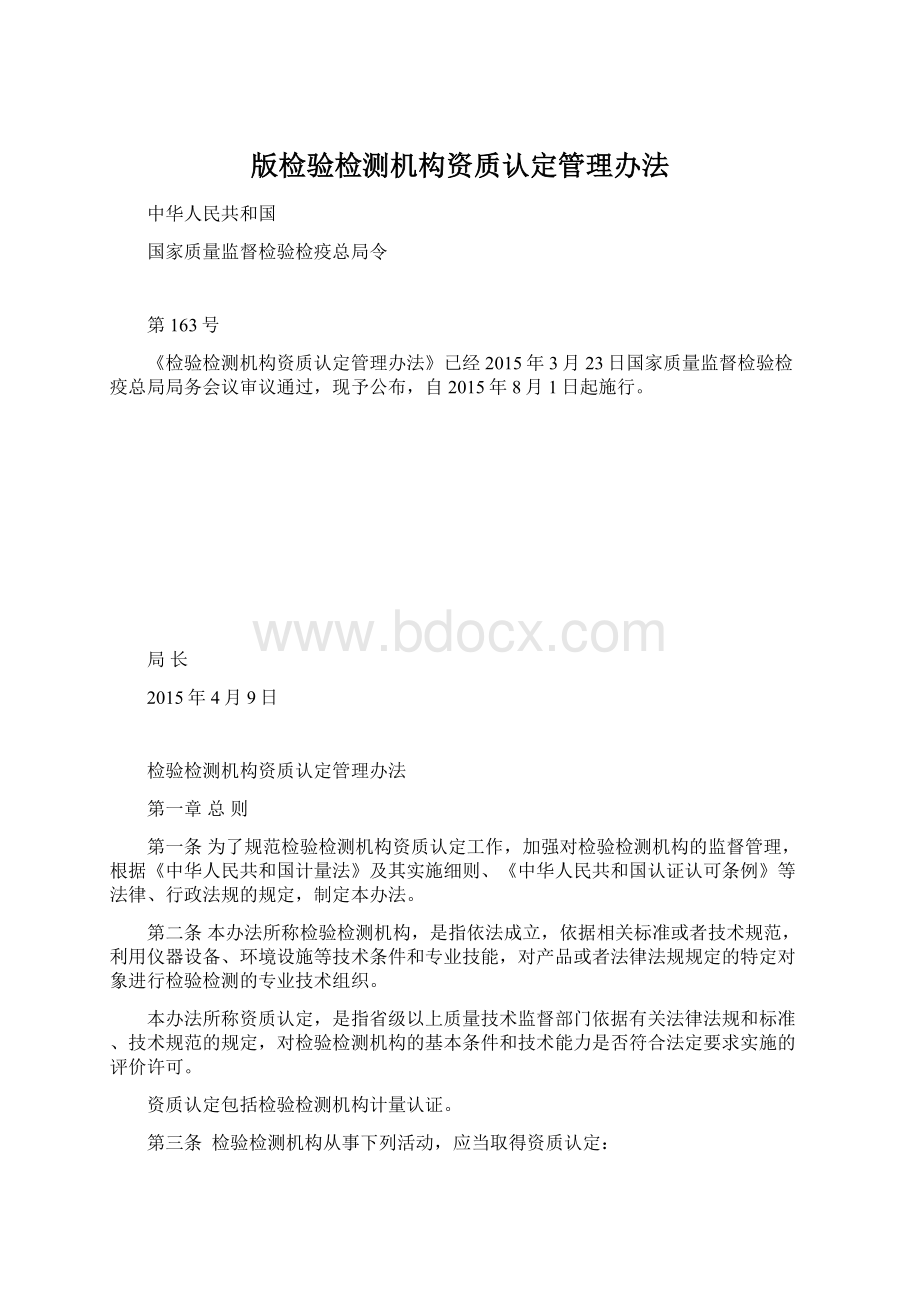 版检验检测机构资质认定管理办法.docx_第1页