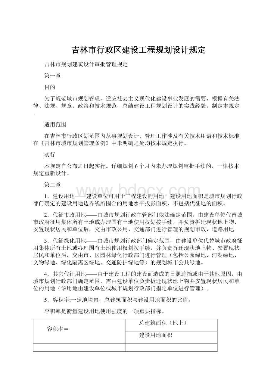 吉林市行政区建设工程规划设计规定.docx_第1页