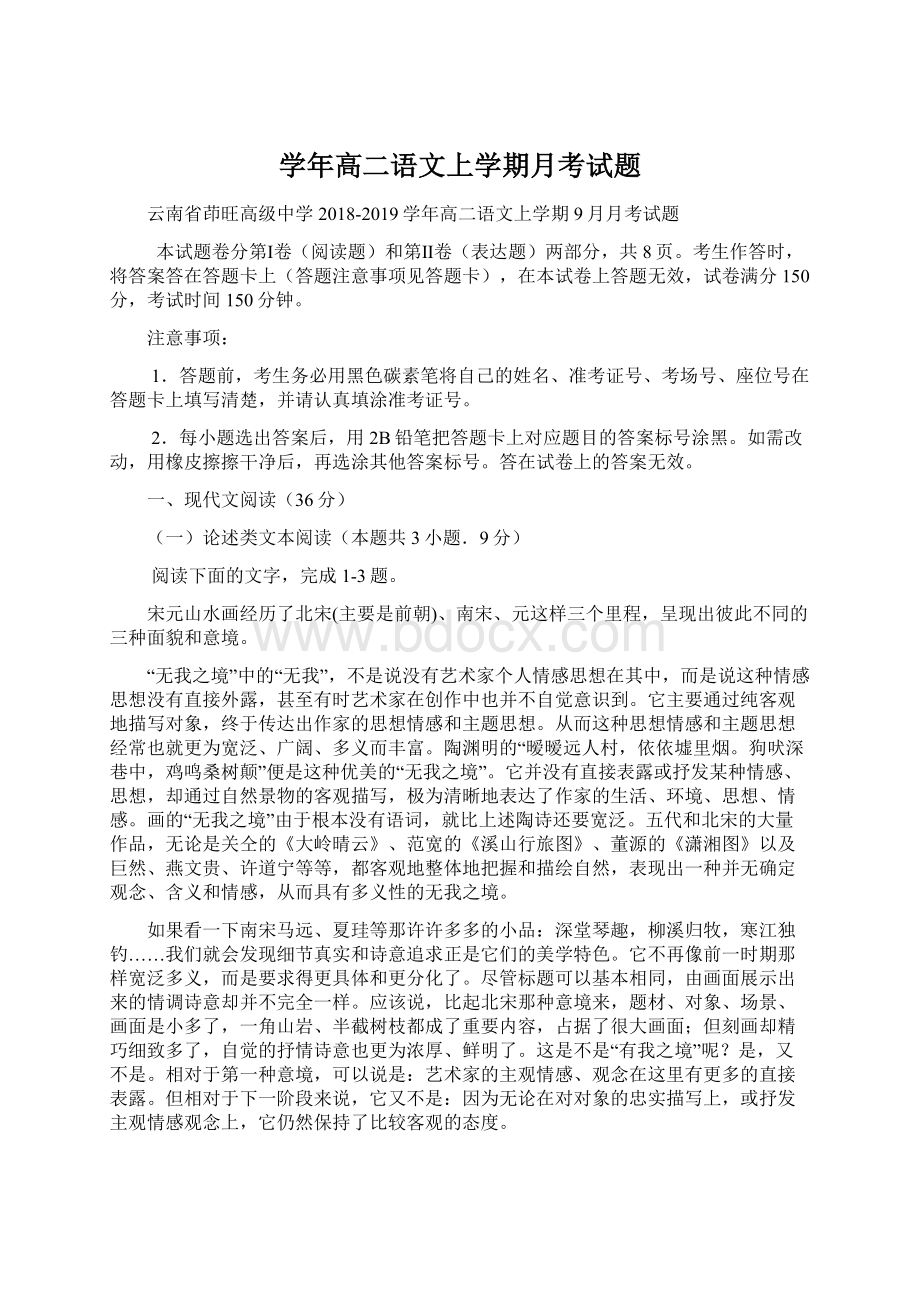 学年高二语文上学期月考试题Word格式文档下载.docx_第1页