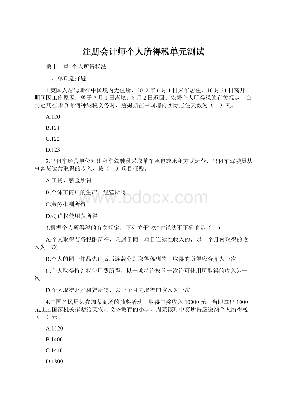 注册会计师个人所得税单元测试.docx_第1页