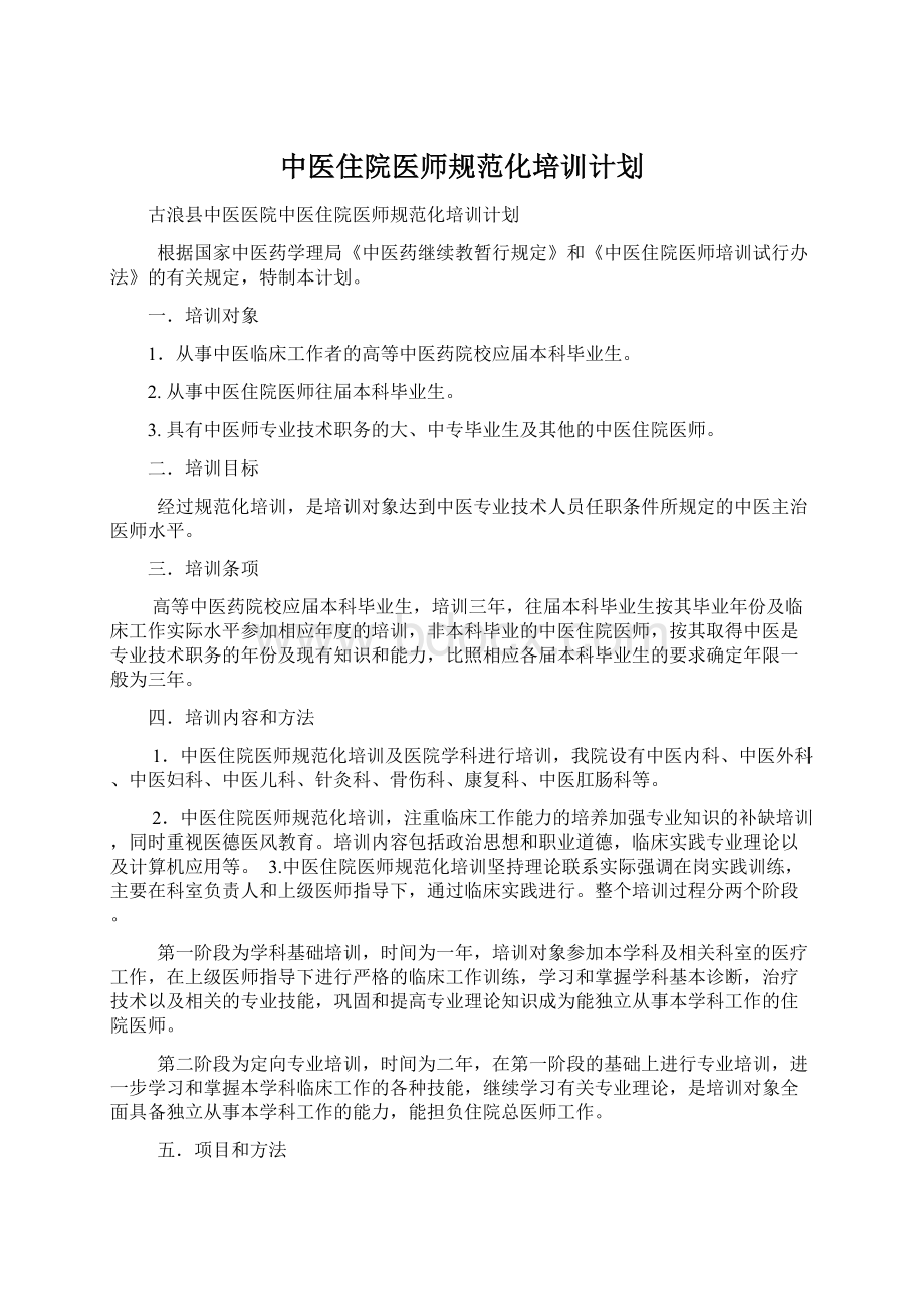 中医住院医师规范化培训计划.docx