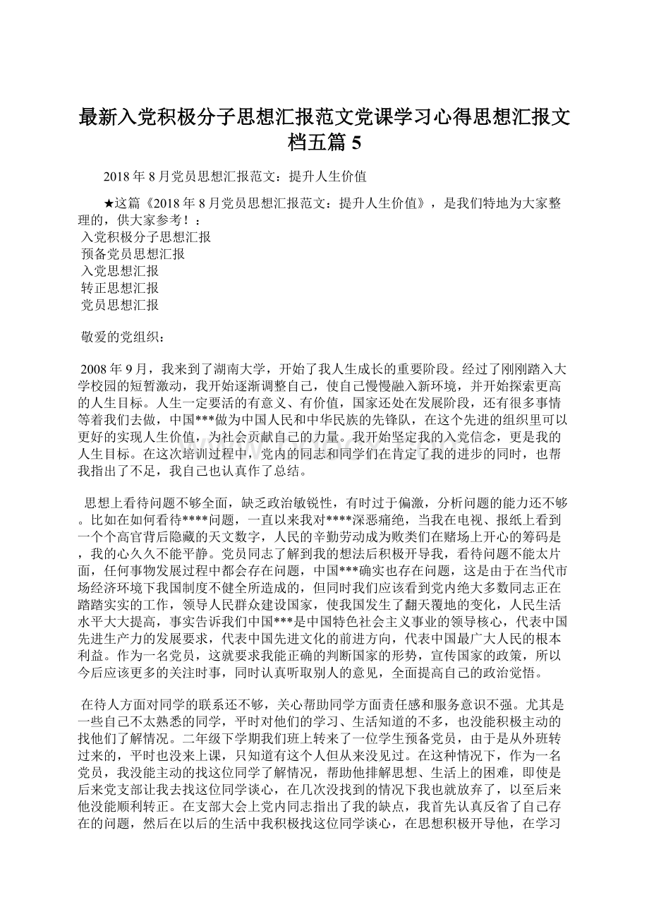 最新入党积极分子思想汇报范文党课学习心得思想汇报文档五篇 5Word文档格式.docx