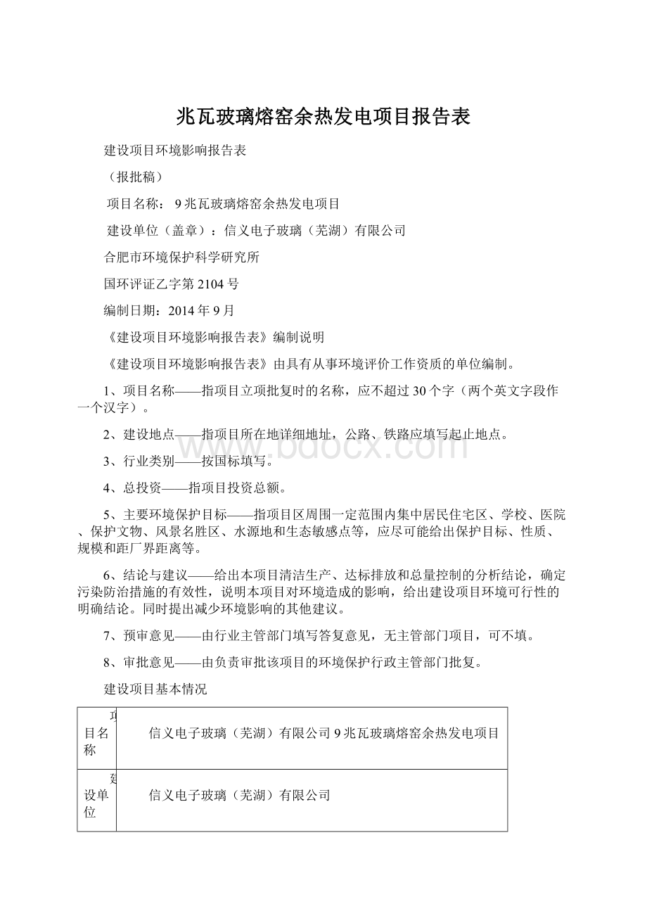 兆瓦玻璃熔窑余热发电项目报告表.docx_第1页