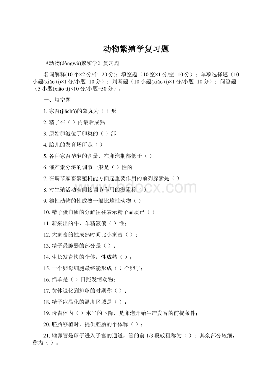 动物繁殖学复习题Word文档下载推荐.docx_第1页