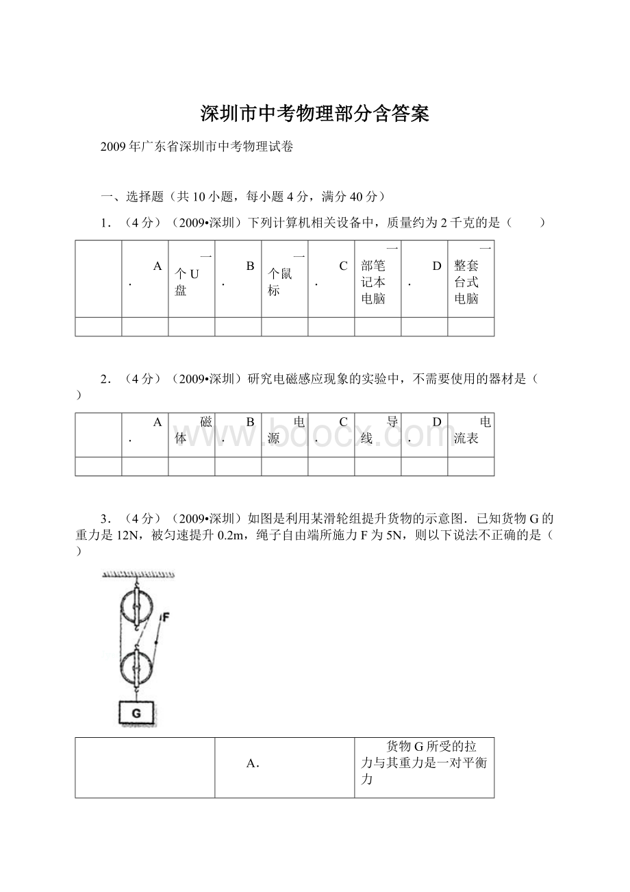 深圳市中考物理部分含答案Word文档下载推荐.docx