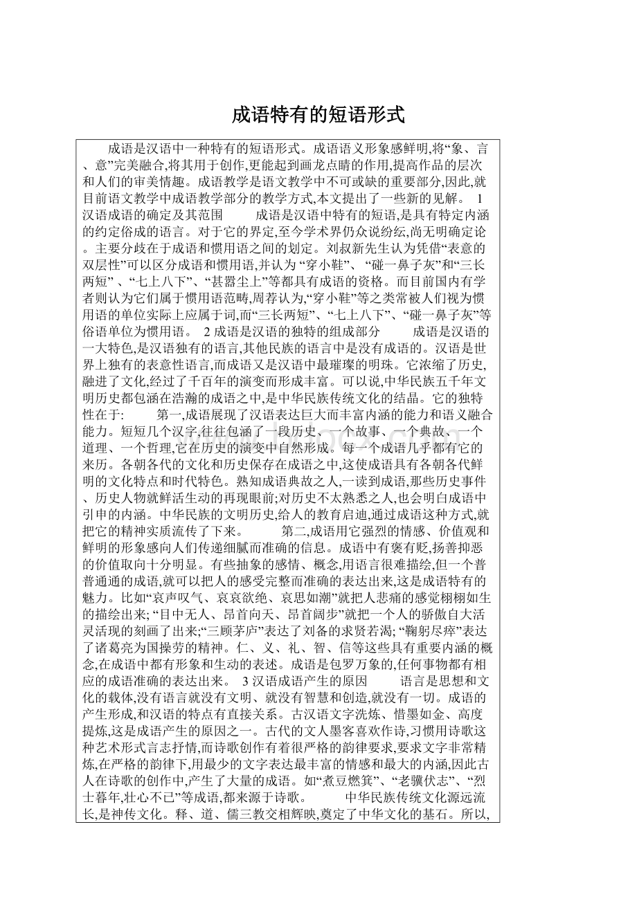 成语特有的短语形式Word格式.docx_第1页