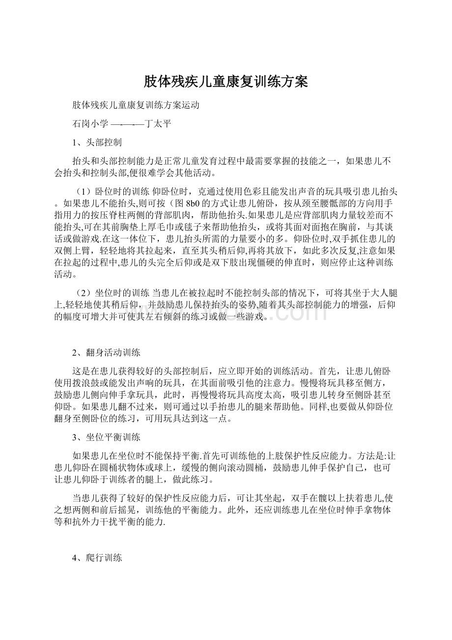 肢体残疾儿童康复训练方案文档格式.docx_第1页