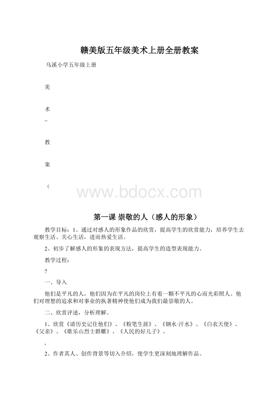 赣美版五年级美术上册全册教案.docx