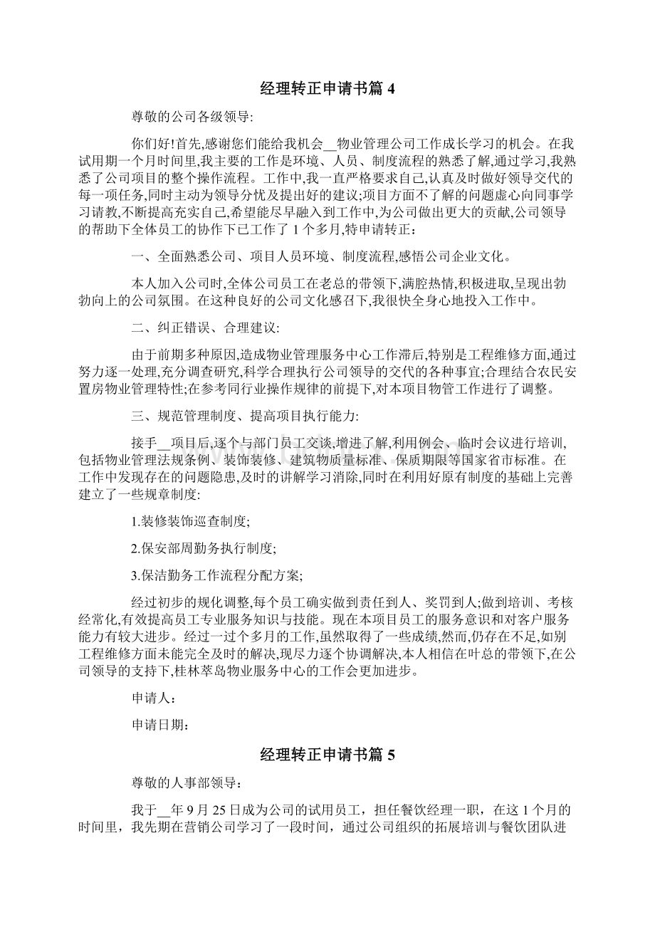 关于经理转正申请书范文集锦6篇.docx_第3页