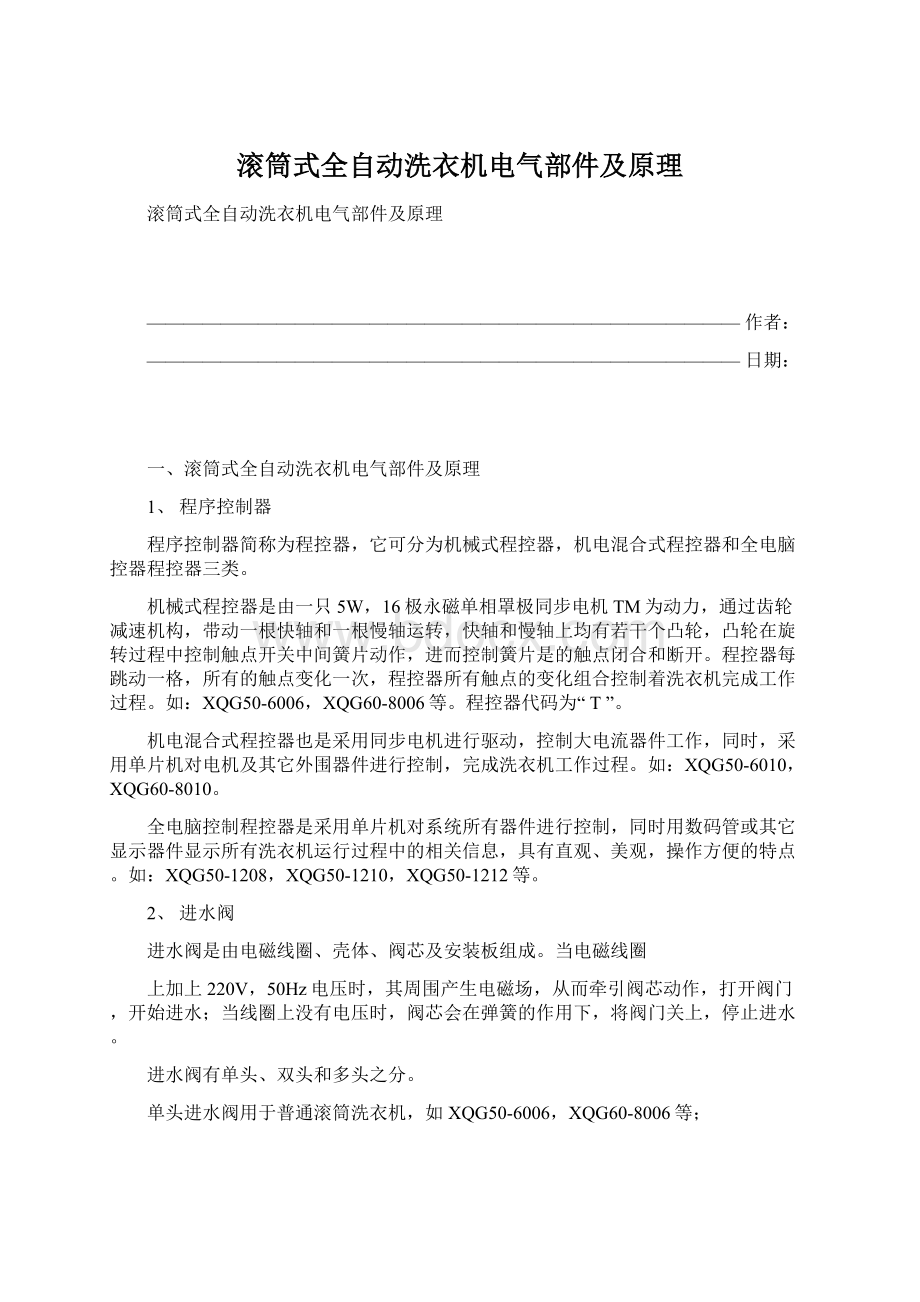 滚筒式全自动洗衣机电气部件及原理文档格式.docx_第1页