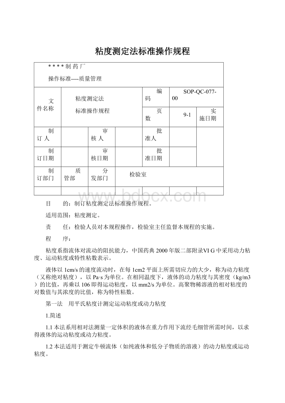 粘度测定法标准操作规程.docx_第1页