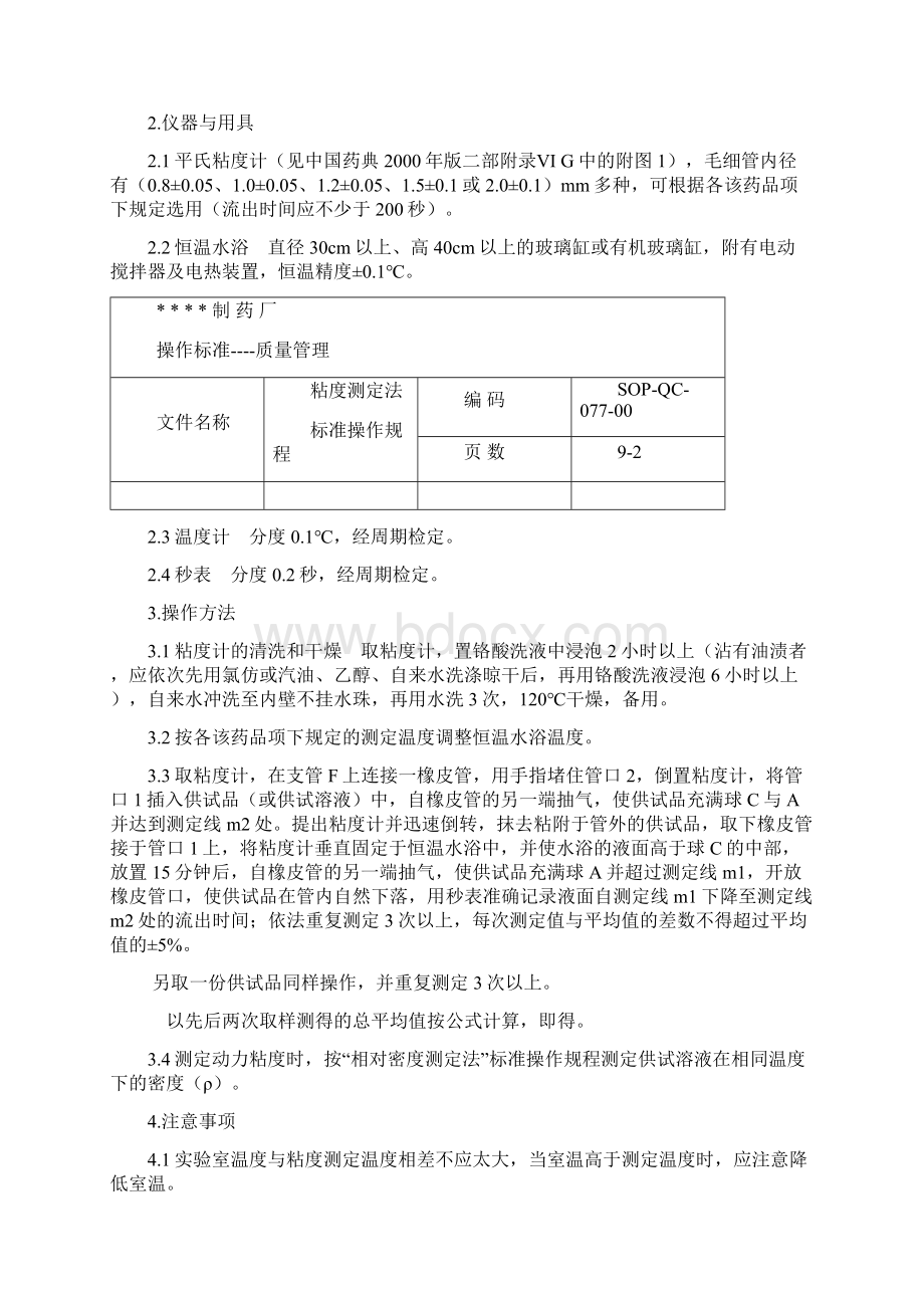 粘度测定法标准操作规程文档格式.docx_第2页