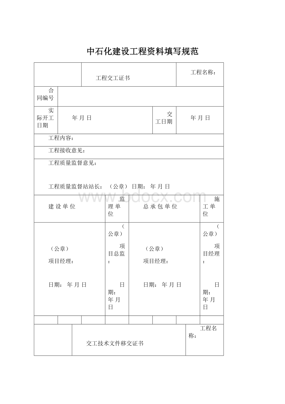 中石化建设工程资料填写规范Word格式.docx