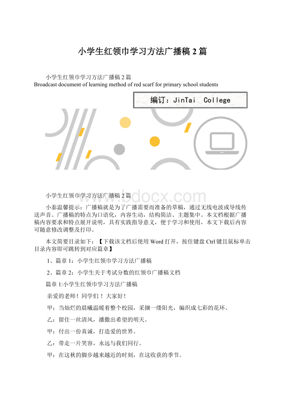 小学生红领巾学习方法广播稿2篇Word文档格式.docx