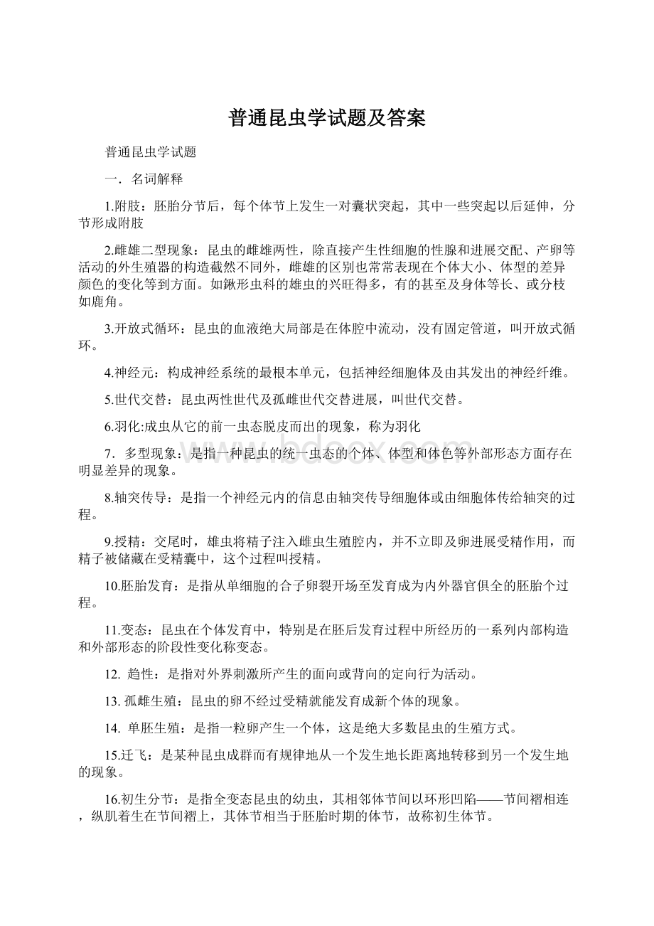 普通昆虫学试题及答案Word格式.docx_第1页