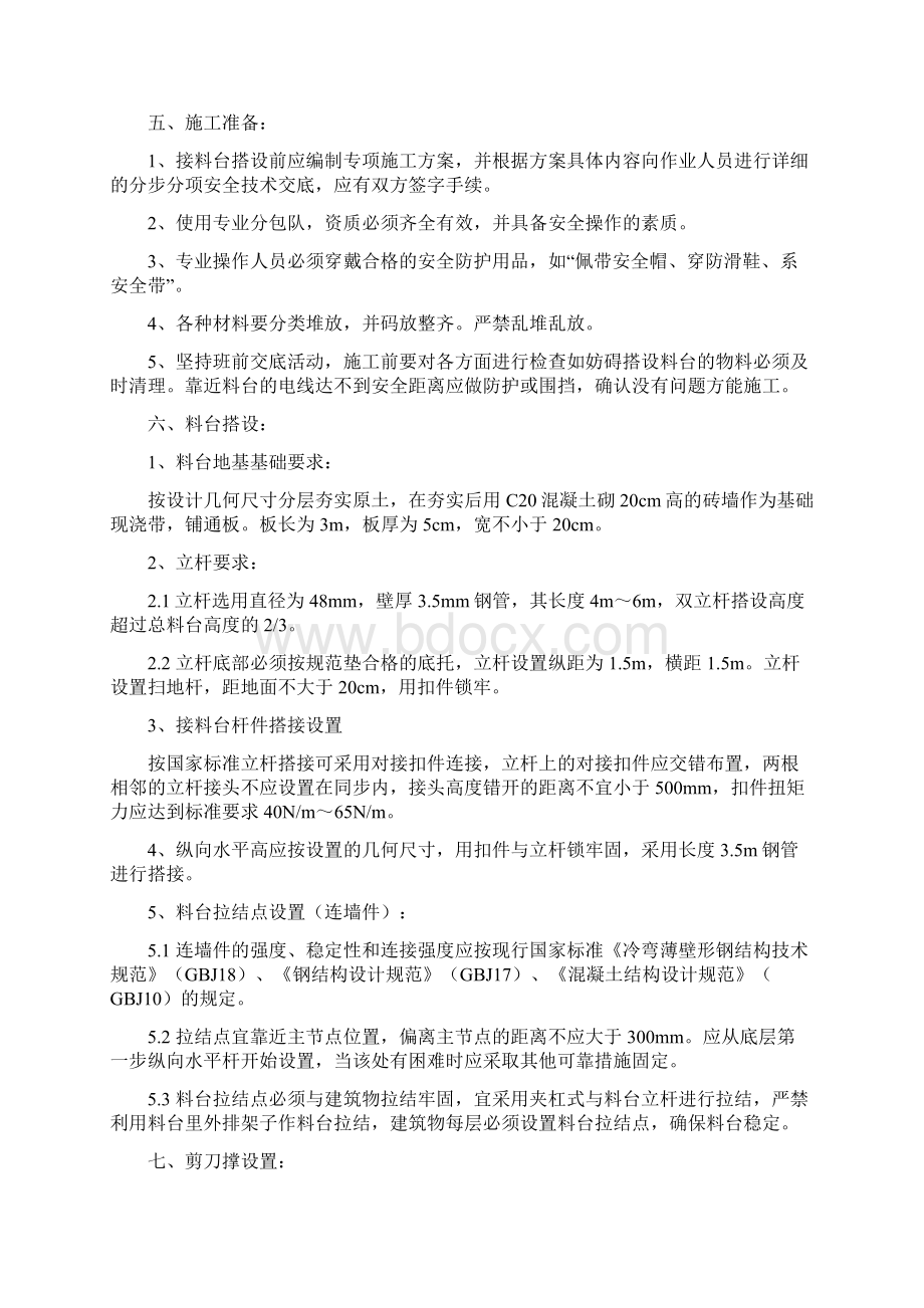 落地式接料台施工方案Word文档下载推荐.docx_第2页