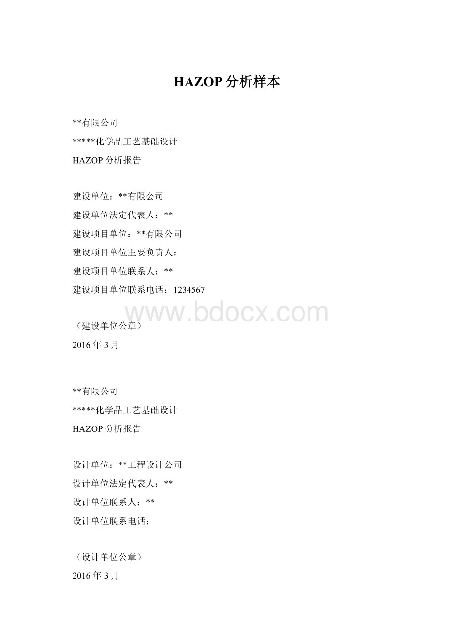 HAZOP分析样本Word下载.docx_第1页