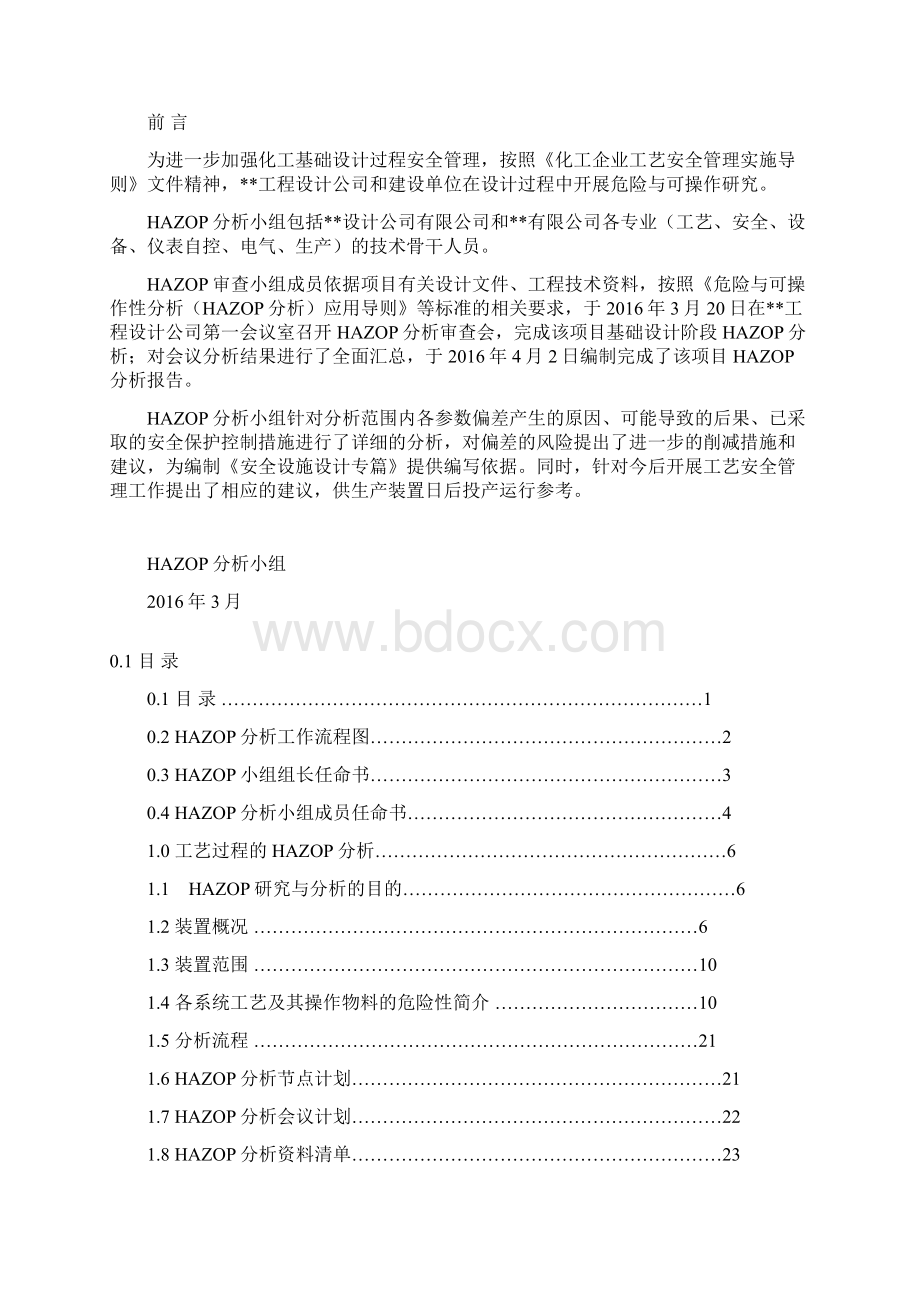 HAZOP分析样本Word下载.docx_第2页