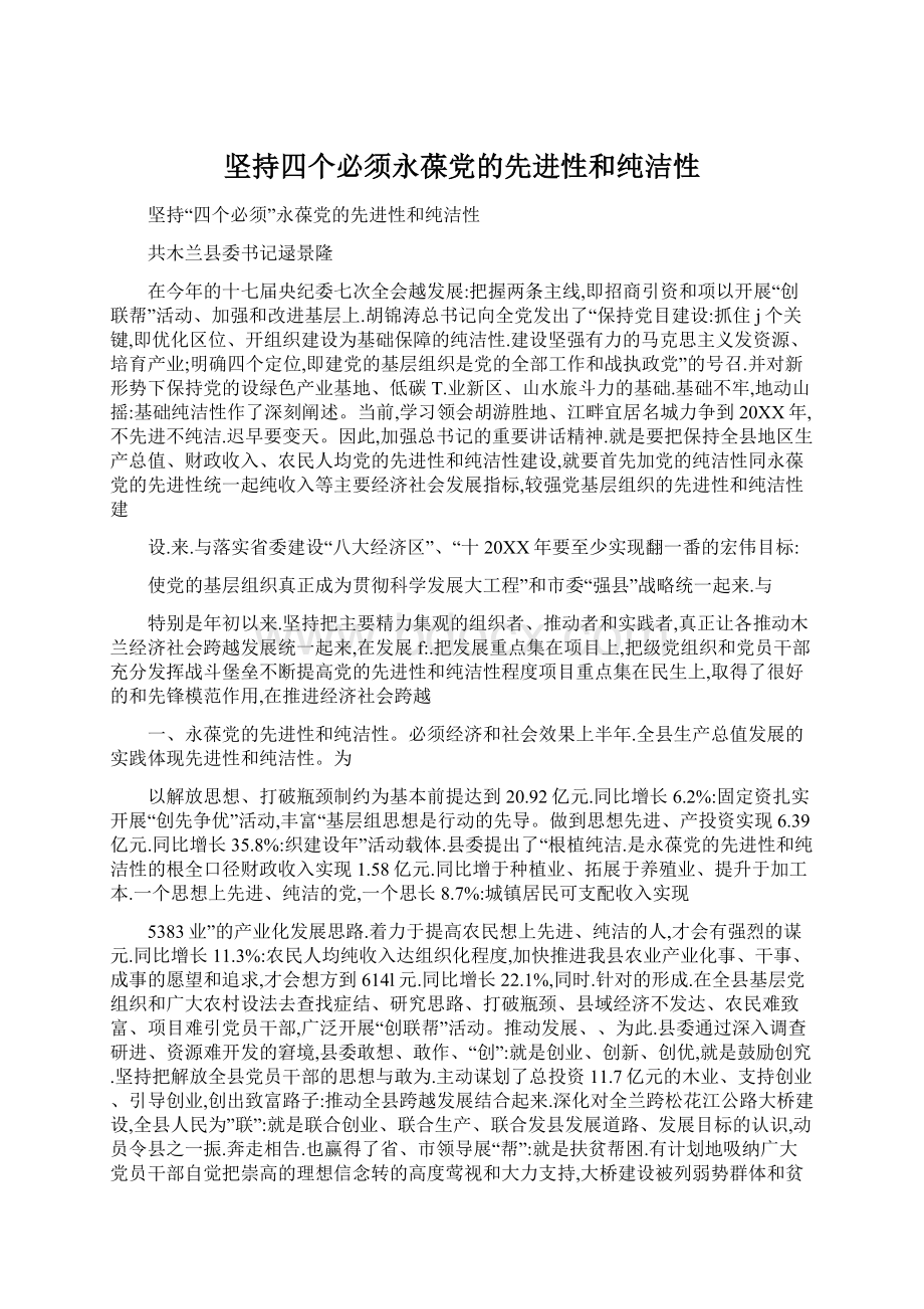 坚持四个必须永葆党的先进性和纯洁性Word下载.docx