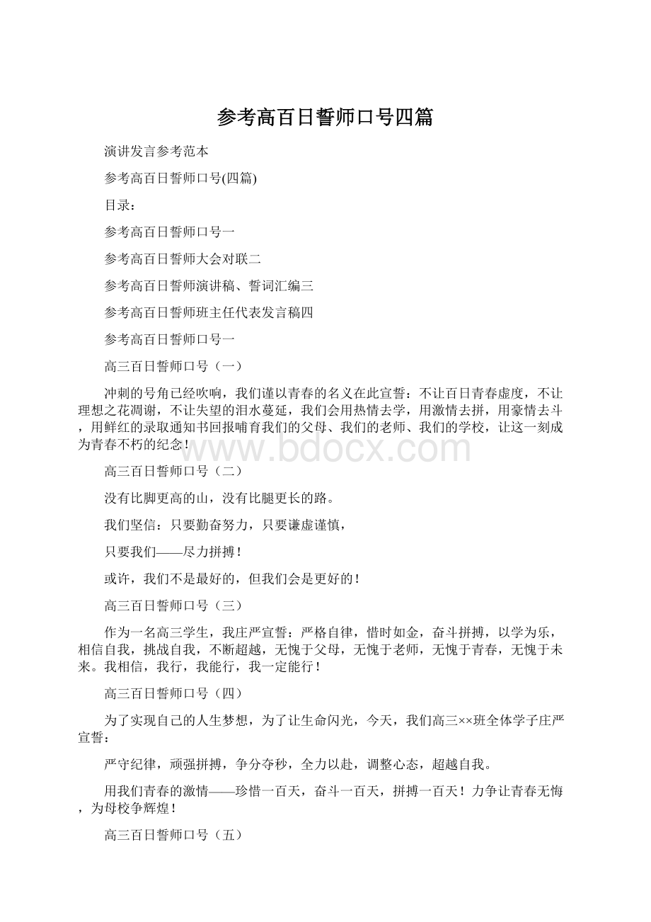 参考高百日誓师口号四篇Word格式.docx