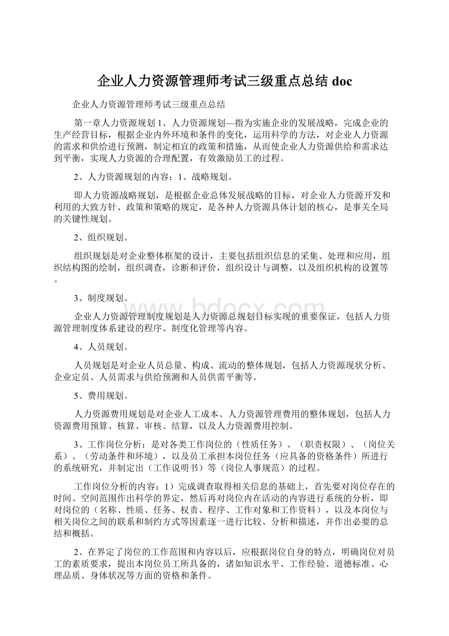 企业人力资源管理师考试三级重点总结doc.docx_第1页