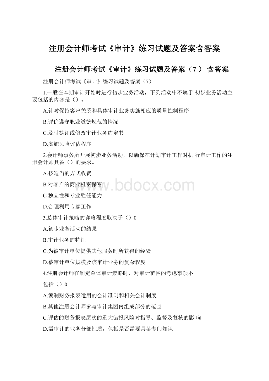 注册会计师考试《审计》练习试题及答案含答案Word文档格式.docx_第1页