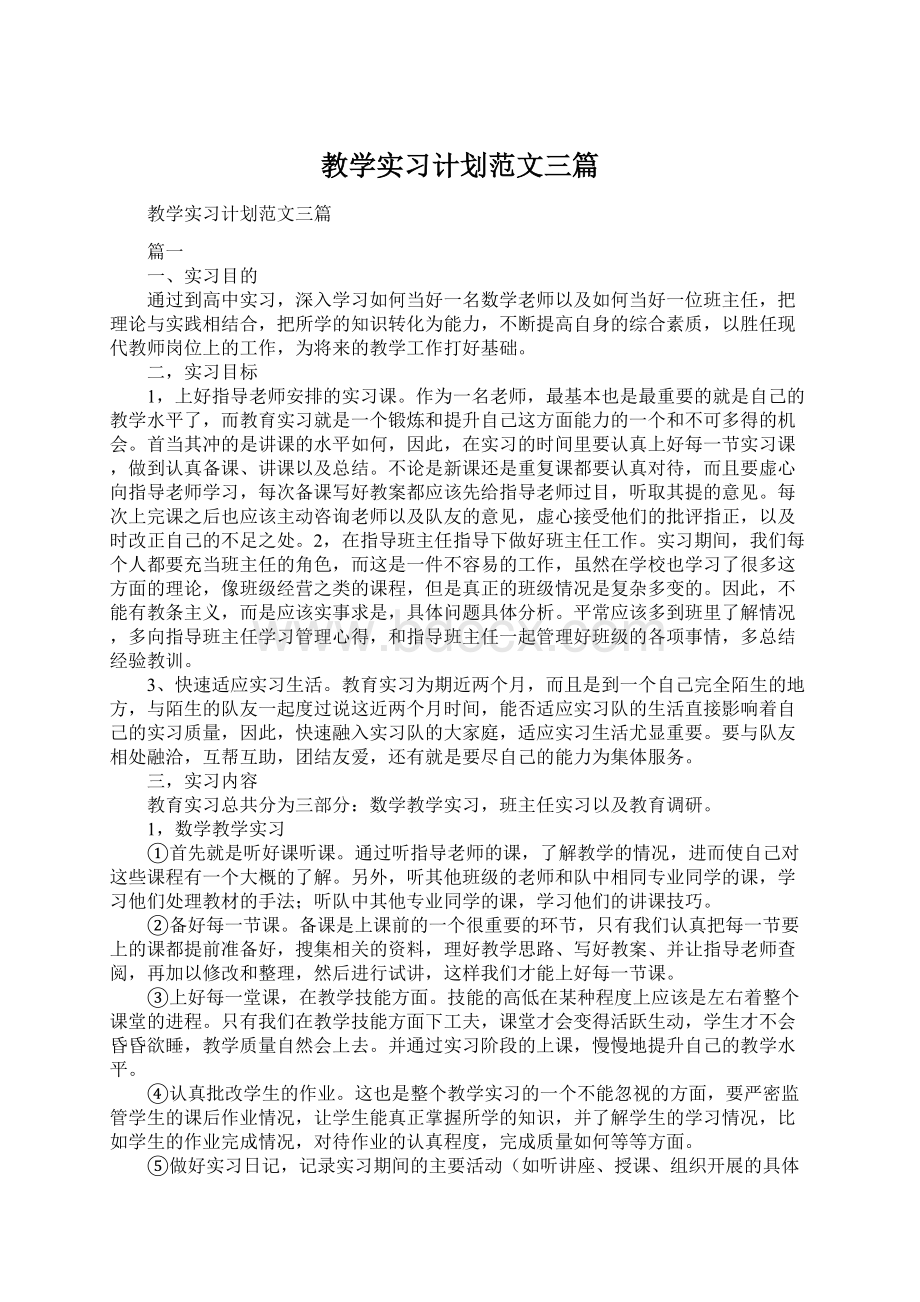 教学实习计划范文三篇文档格式.docx