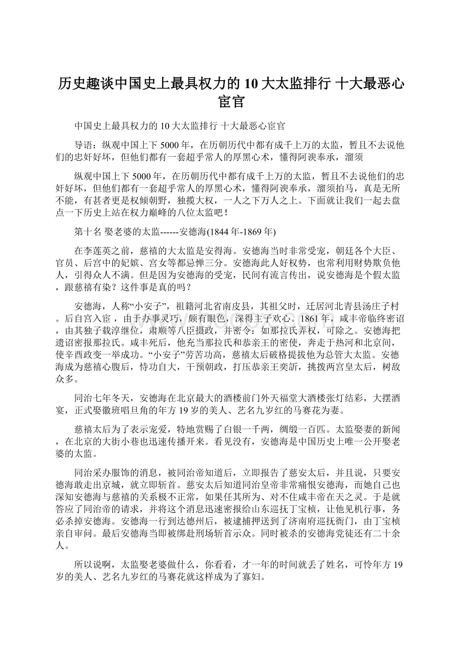 历史趣谈中国史上最具权力的10大太监排行 十大最恶心宦官Word文档格式.docx_第1页