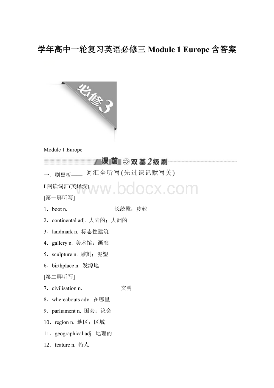 学年高中一轮复习英语必修三 Module 1 Europe 含答案Word文档下载推荐.docx_第1页