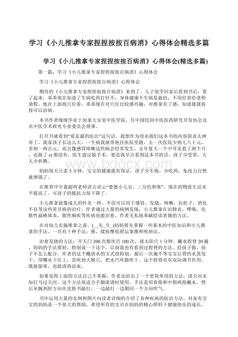 学习《小儿推拿专家捏捏按按百病消》心得体会精选多篇.docx_第1页