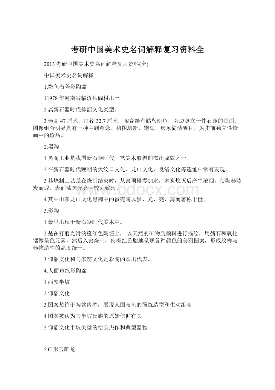 考研中国美术史名词解释复习资料全Word格式.docx