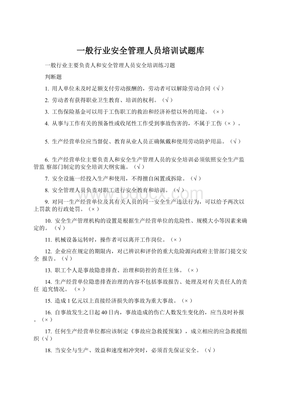 一般行业安全管理人员培训试题库Word格式文档下载.docx_第1页