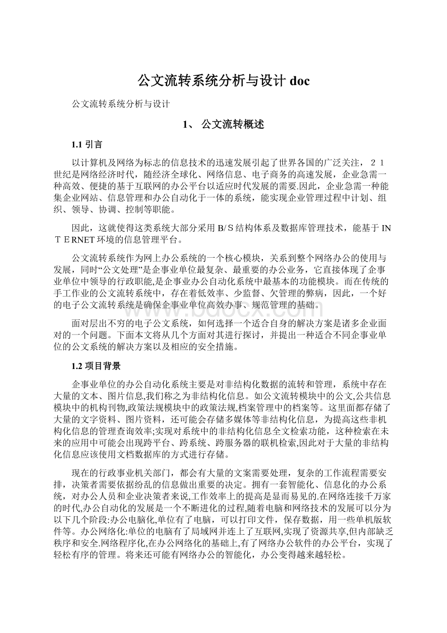 公文流转系统分析与设计docWord文件下载.docx_第1页