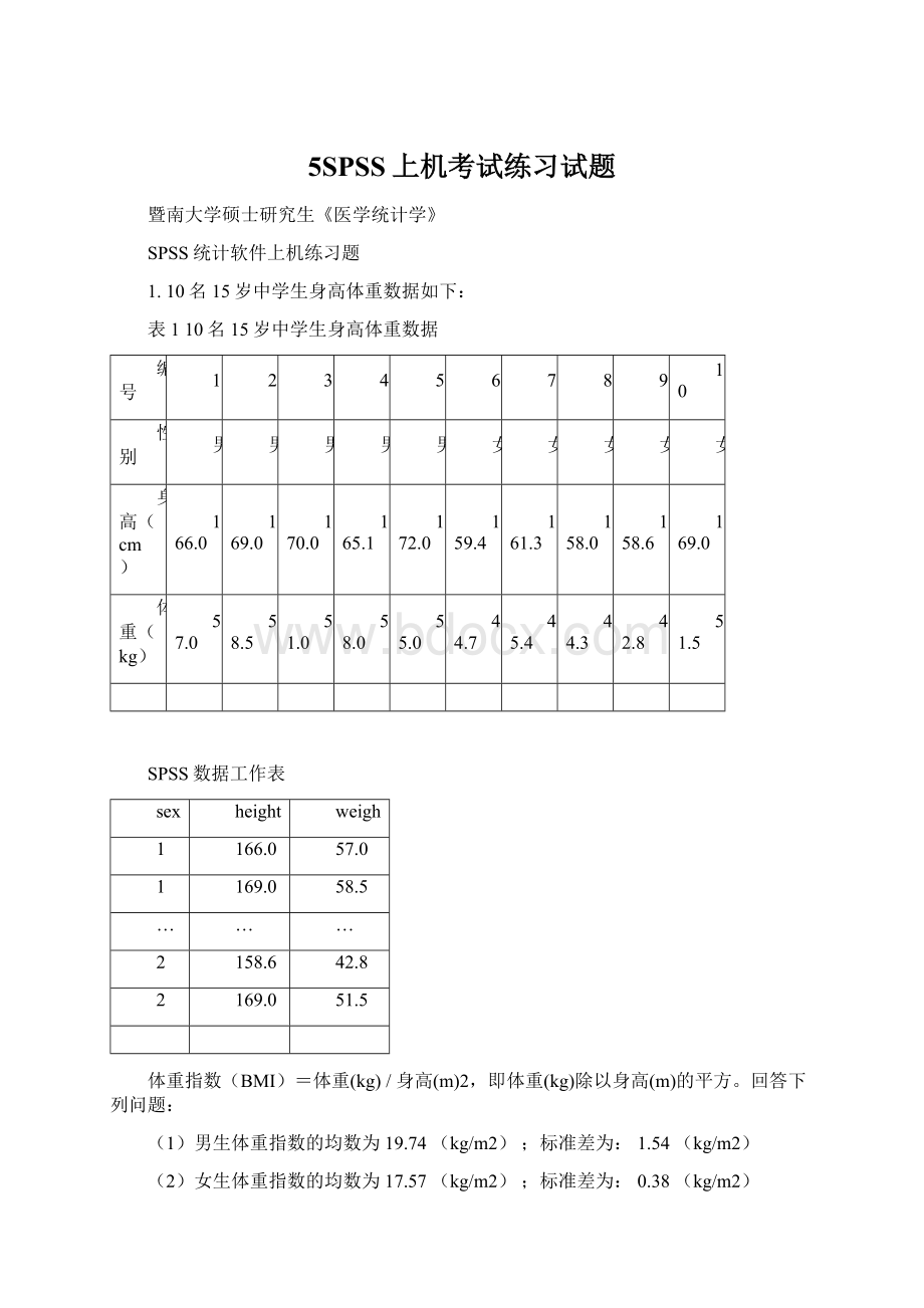 5SPSS上机考试练习试题Word格式文档下载.docx_第1页