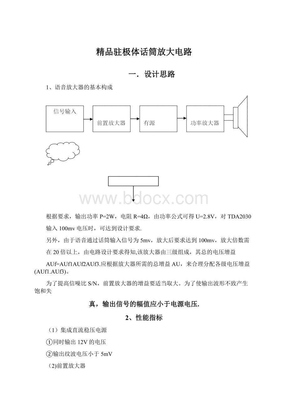 精品驻极体话筒放大电路Word下载.docx