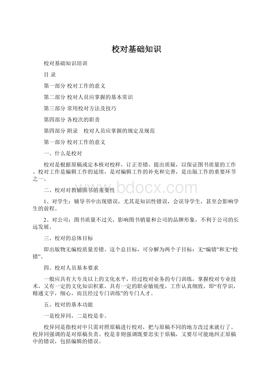 校对基础知识Word文档下载推荐.docx