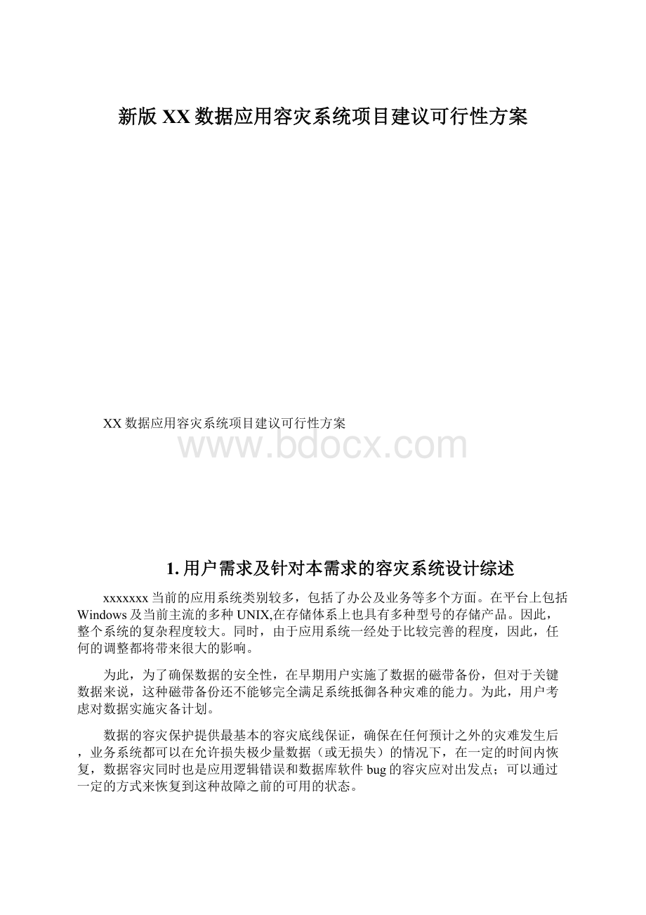 新版XX数据应用容灾系统项目建议可行性方案.docx_第1页