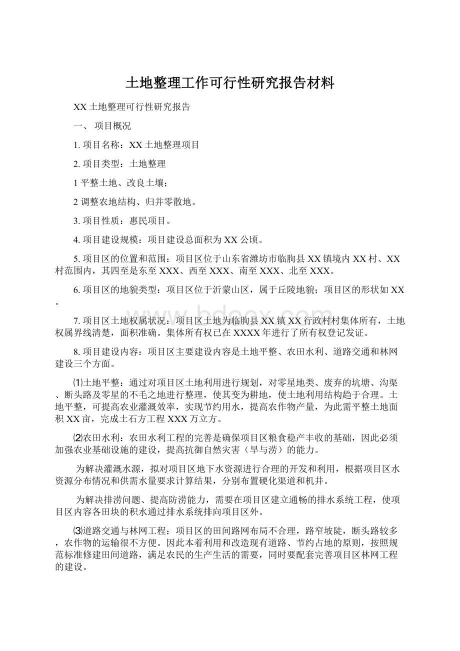 土地整理工作可行性研究报告材料.docx