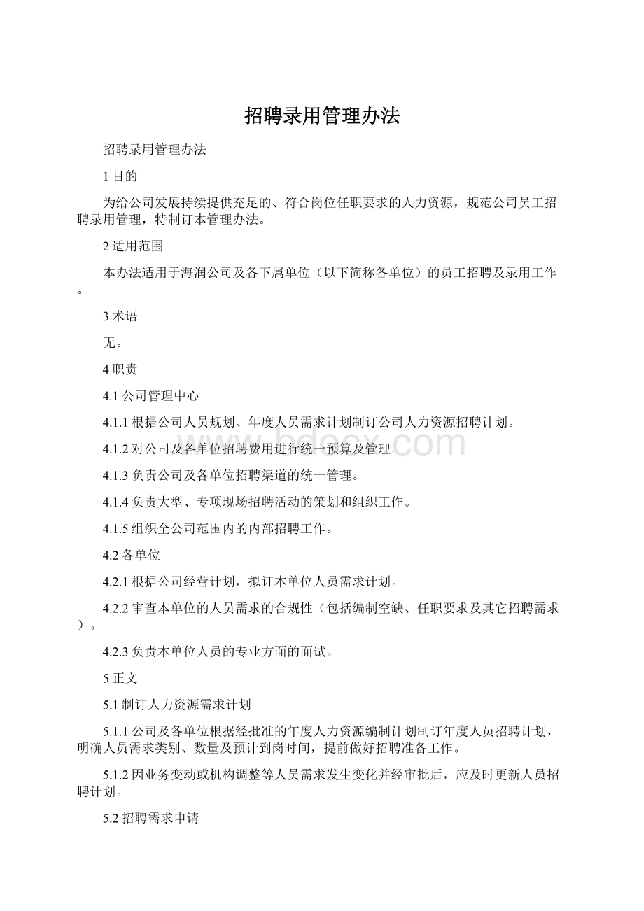 招聘录用管理办法.docx_第1页