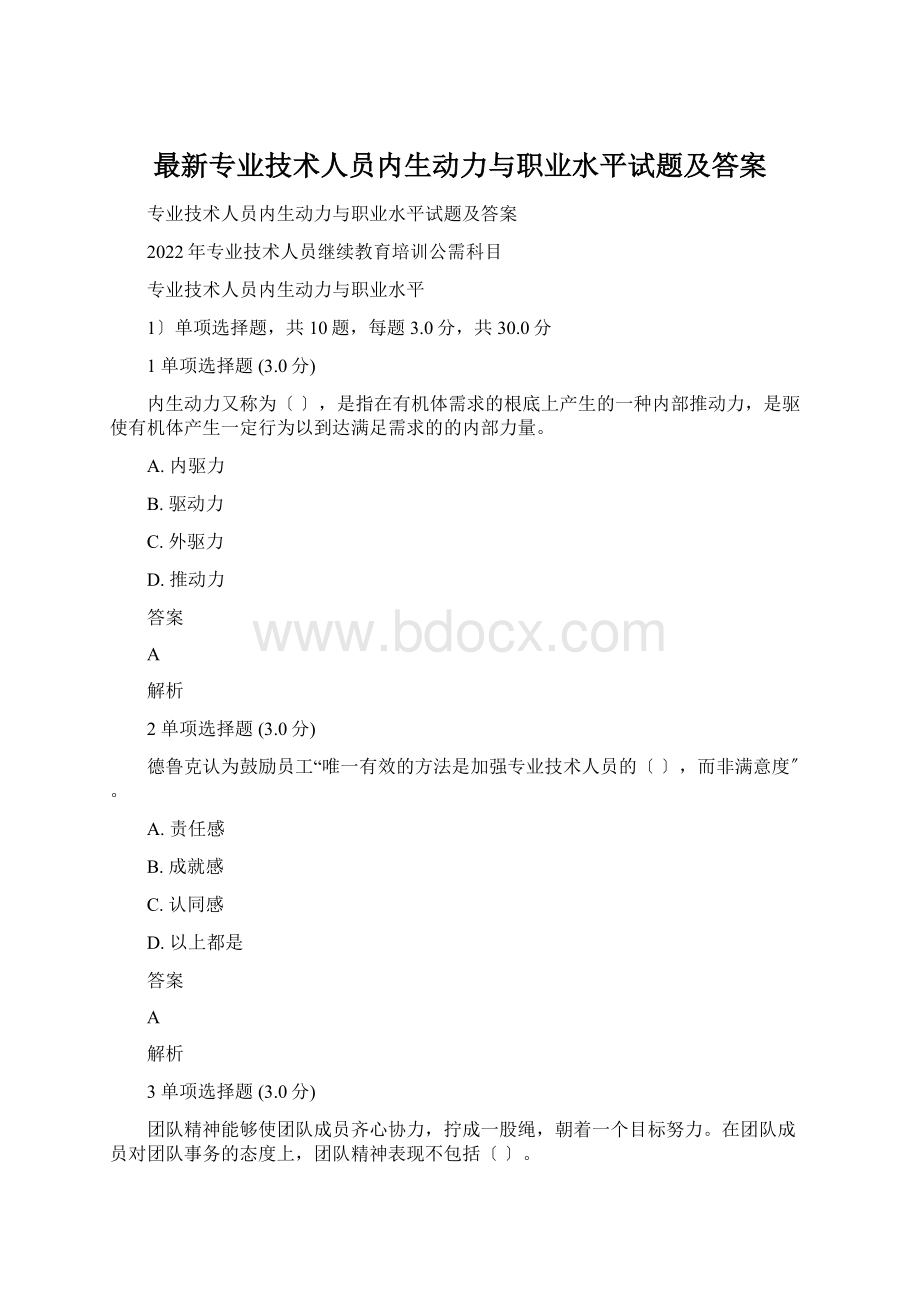 最新专业技术人员内生动力与职业水平试题及答案.docx_第1页