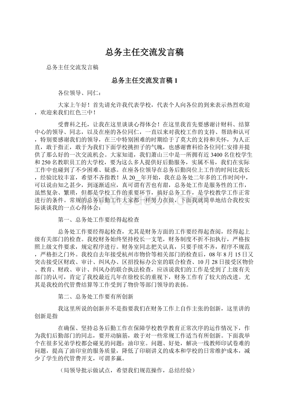 总务主任交流发言稿Word文档下载推荐.docx