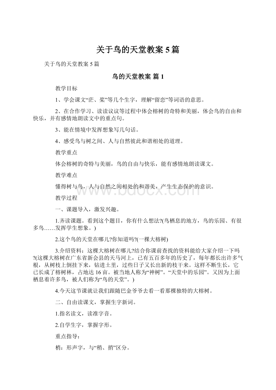 关于鸟的天堂教案5篇Word文件下载.docx