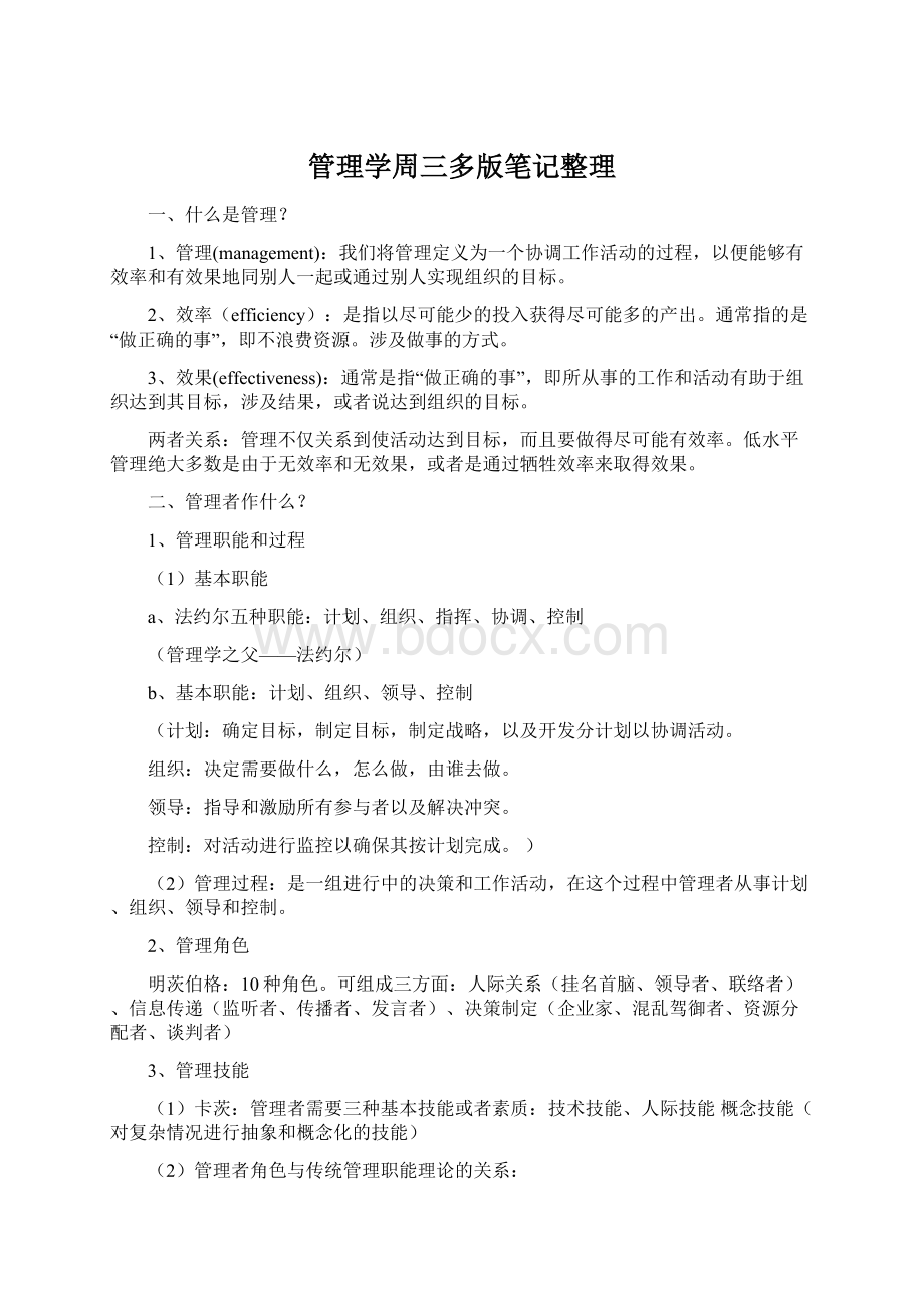 管理学周三多版笔记整理文档格式.docx