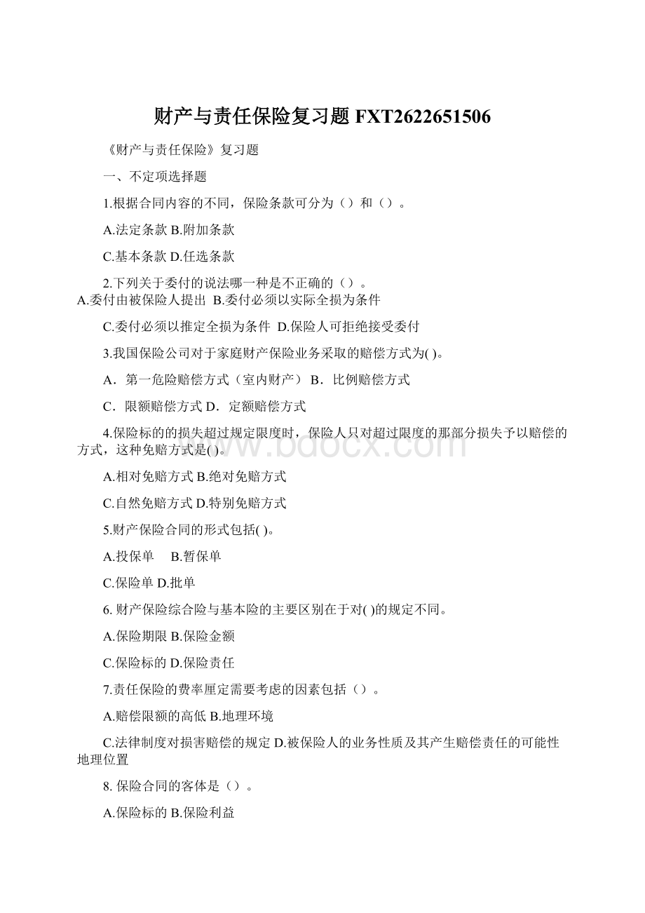 财产与责任保险复习题FXT2622651506Word格式文档下载.docx