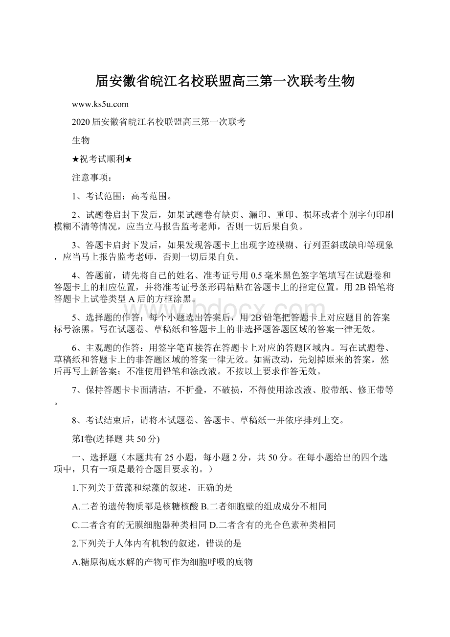 届安徽省皖江名校联盟高三第一次联考生物.docx