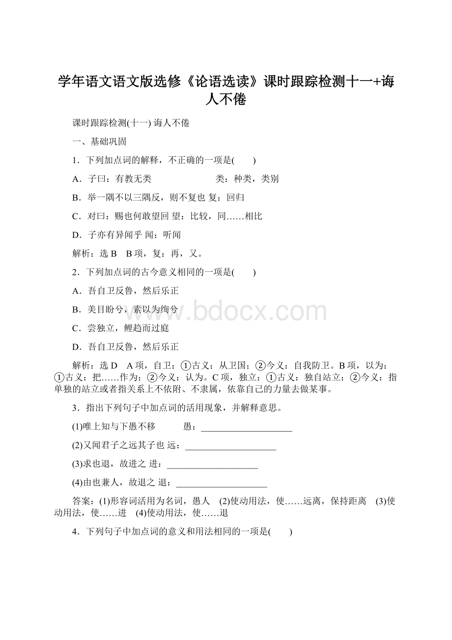 学年语文语文版选修《论语选读》课时跟踪检测十一+诲人不倦.docx_第1页